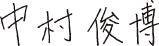 中村俊博