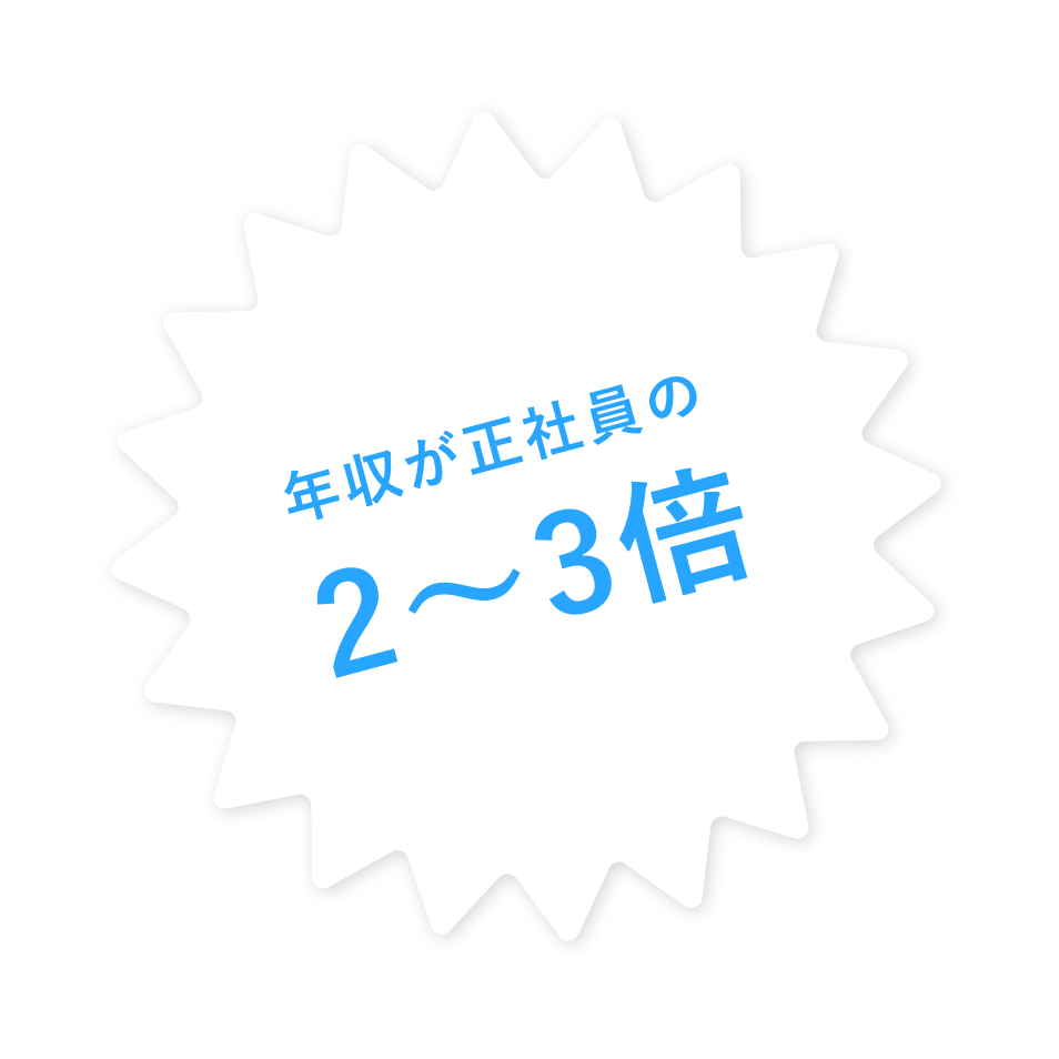 年収が正社員の2〜3倍